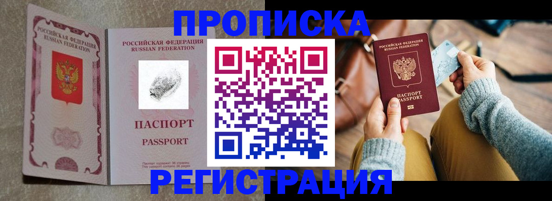 прописка поиск в Белогорске