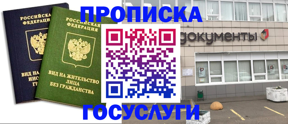 прописка для работы в Белогорске